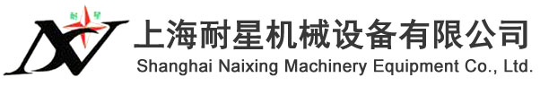 上海耐星机械设备有限公司